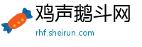 鸡声鹅斗网